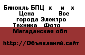 Бинокль БПЦ 8х30  и 10х50  › Цена ­ 3 000 - Все города Электро-Техника » Фото   . Магаданская обл.